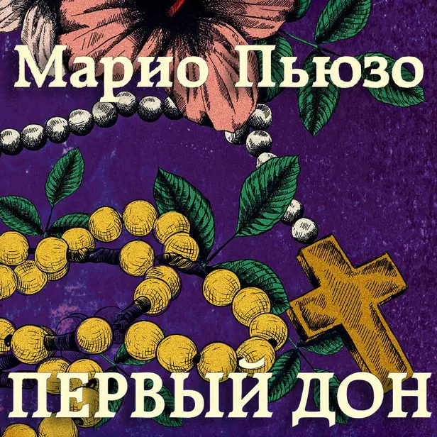 Первый дон. Обложка