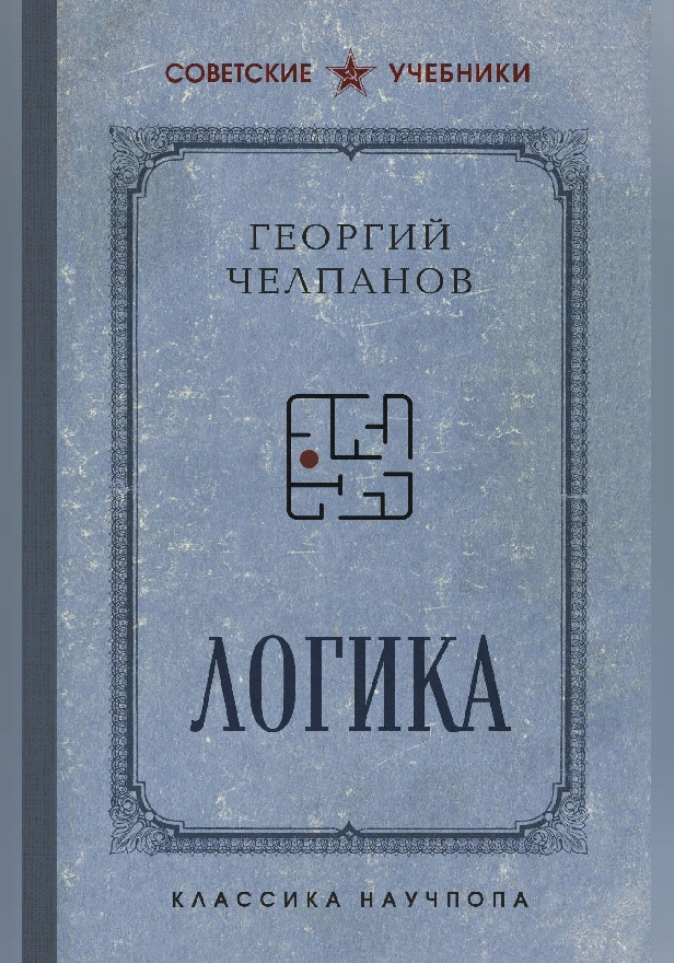 Логика. Обложка