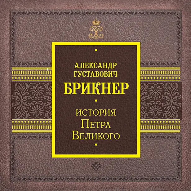 История Петра Великого. Обложка