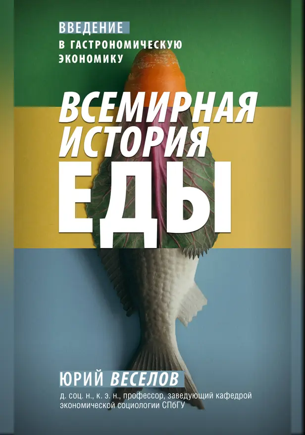Всемирная история еды. Обложка