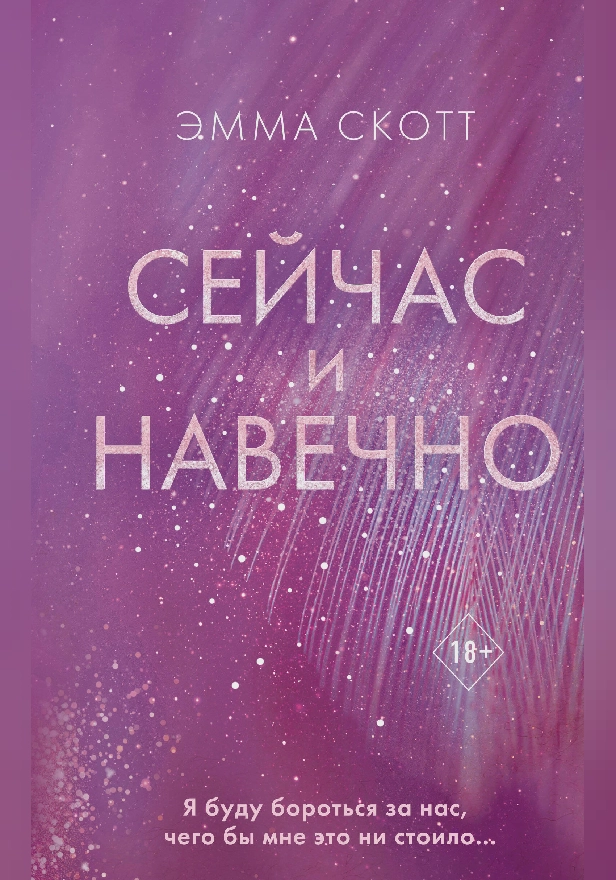 Сейчас и навечно. Обложка