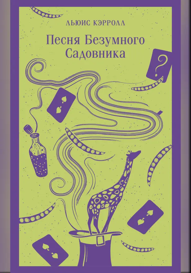 Песня Безумного Садовника. Обложка