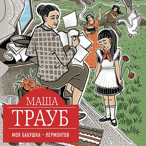 Моя бабушка – Лермонтов. Обложка