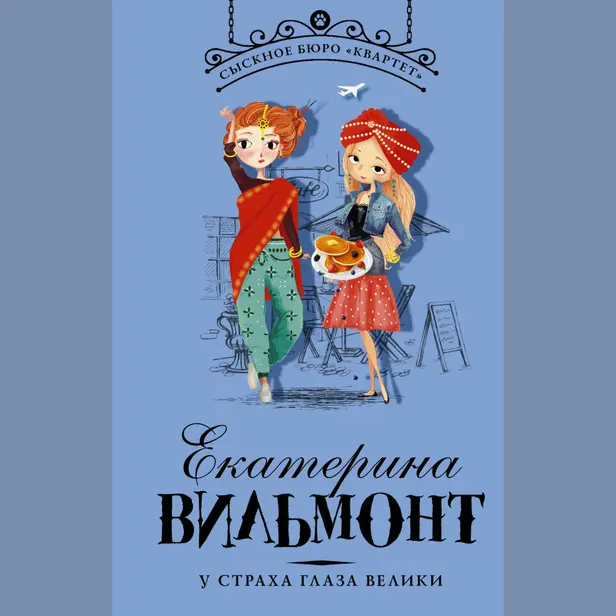 У страха глаза велики. Обложка