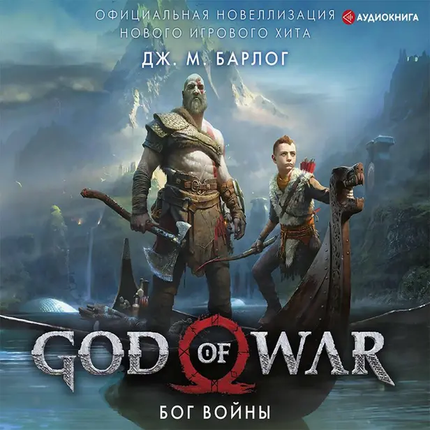 God of War. Бог войны: Официальная новеллизация. Обложка