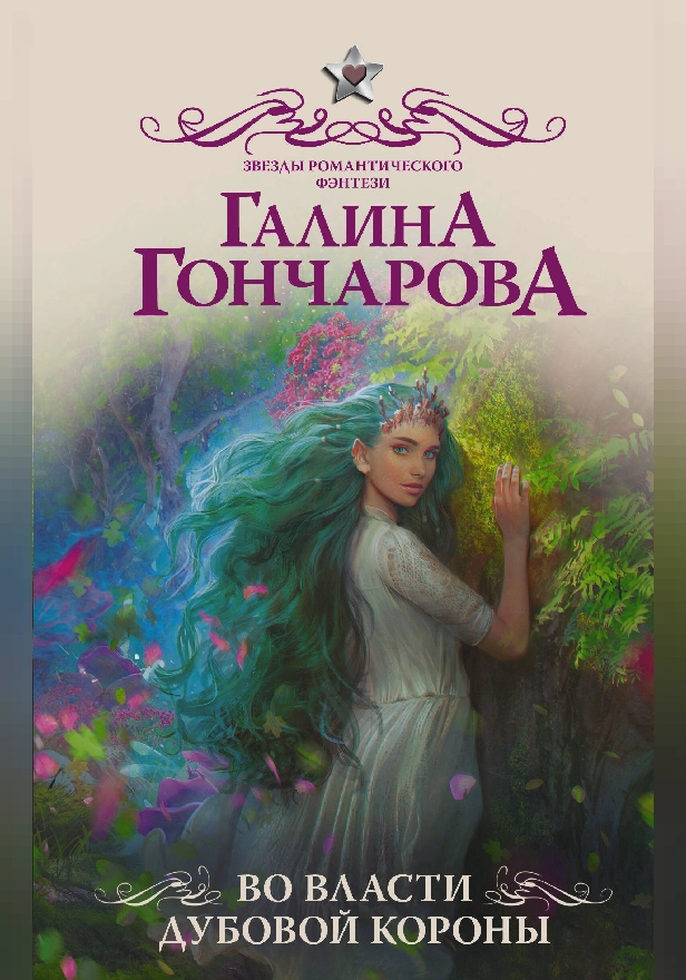 Во власти Дубовой Короны. Обложка