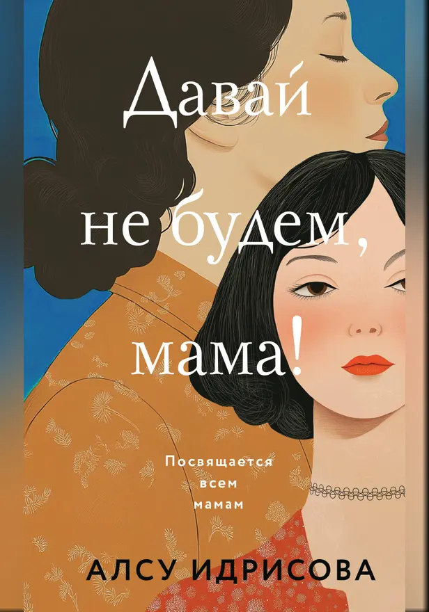 Давай не будем, мама!. Обложка