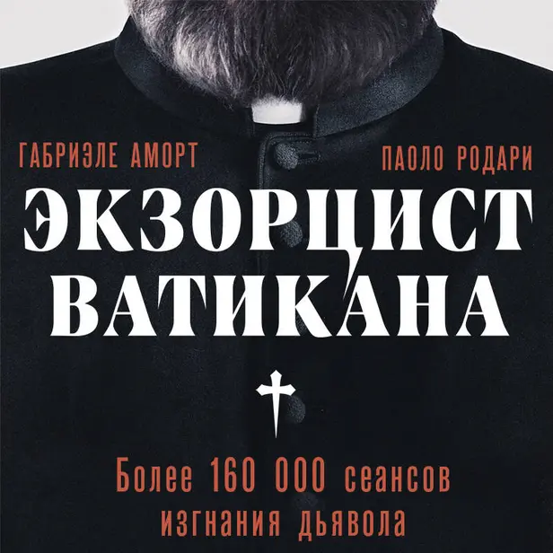 Экзорцист Ватикана. Более 160 000 сеансов изгнания дьявола. Обложка
