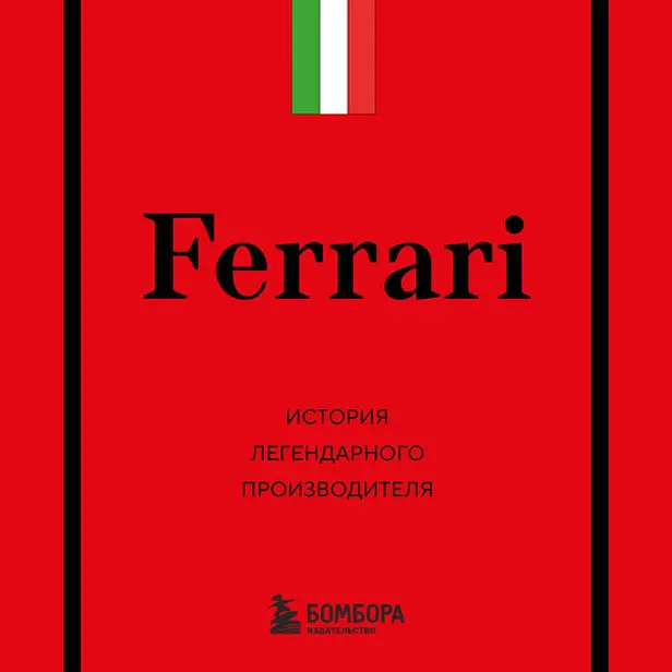 Ferrari. История легендарного производителя. Обложка
