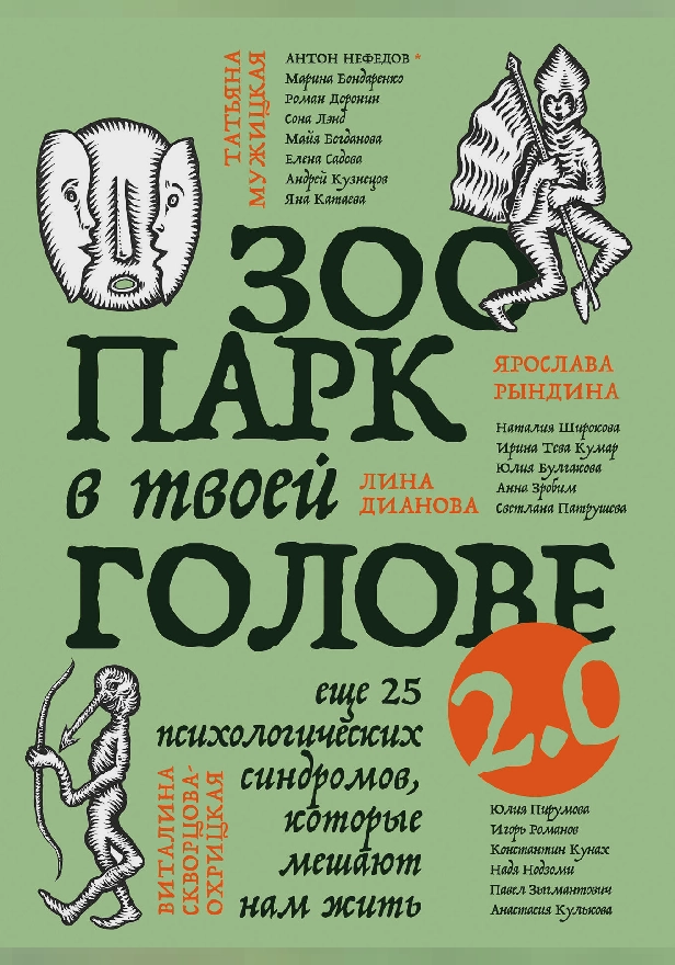 Зоопарк в твоей голове 2.0. Еще 25 психологических синдромов, которые мешают нам жить. Обложка