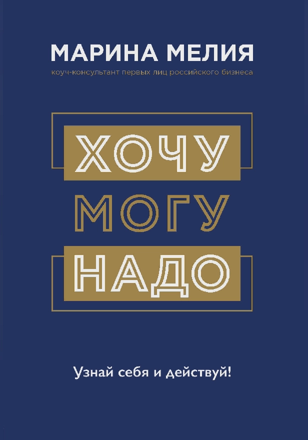 Хочу — Mогу — Надо. Узнай себя и действуй!. Обложка