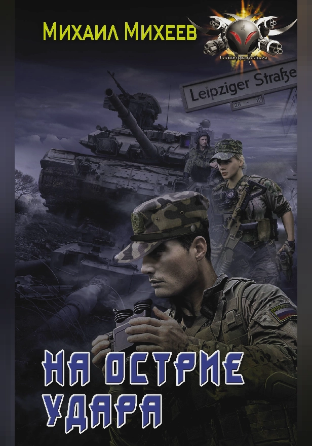 На острие удара. Обложка