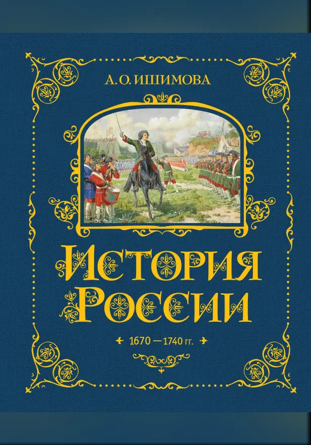 История России. 1670-1740 г.. Обложка