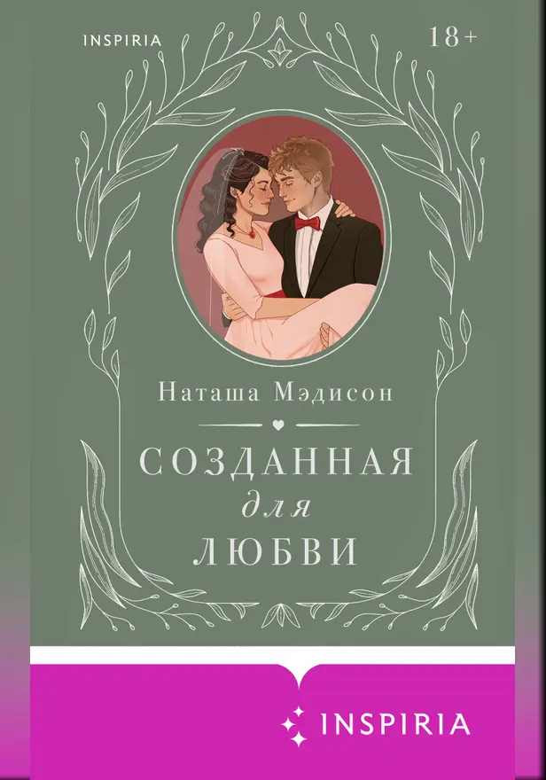 Созданная для любви. Обложка