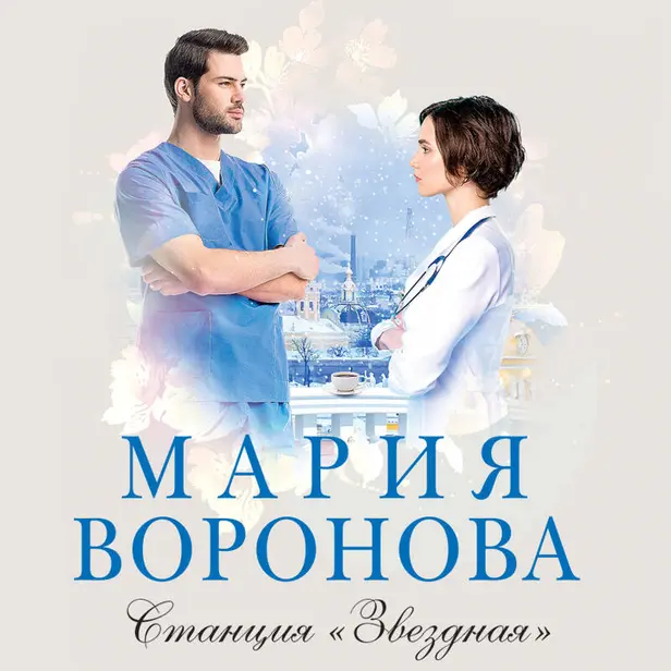 Станция "Звездная". Обложка
