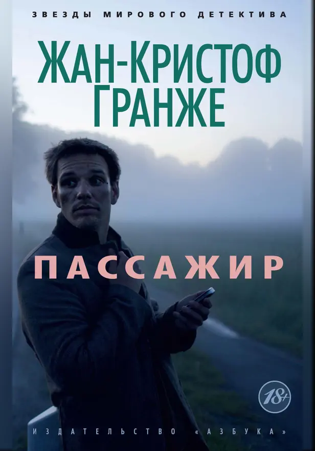 Пассажир. Обложка