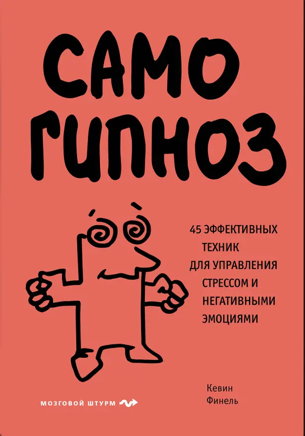 Самогипноз. 45 эффективных техник для управления стрессом и негативными эмоциями. Обложка