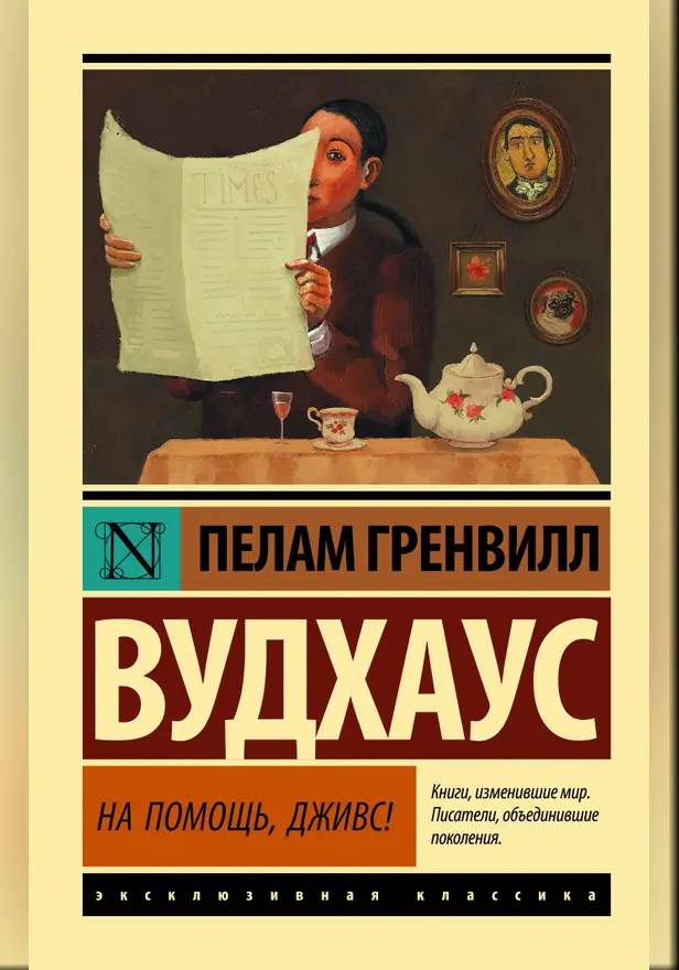 На помощь, Дживс!. Обложка