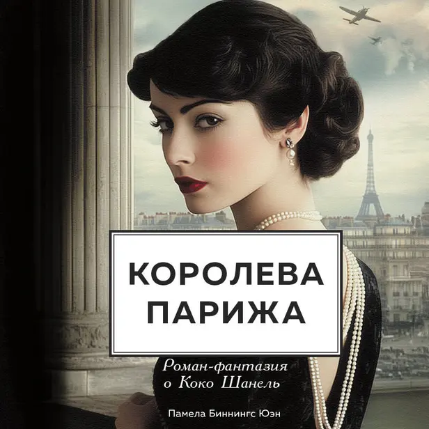 Королева Парижа. Роман-фантазия о Коко Шанель. Обложка