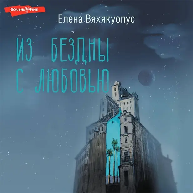 Из бездны с любовью. Обложка