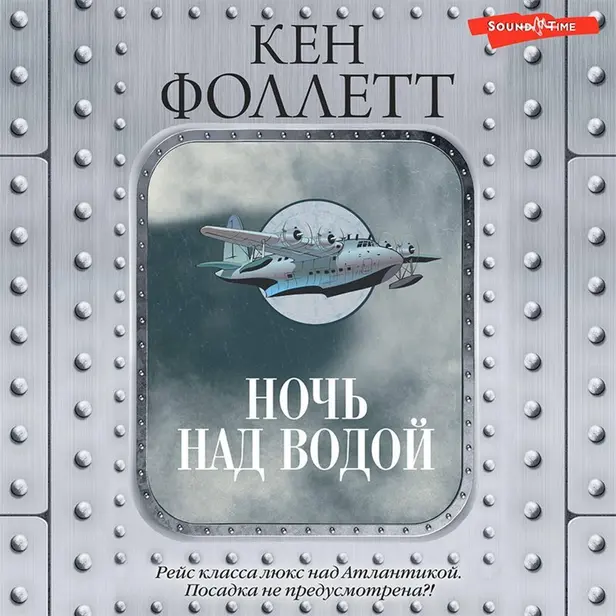 Ночь над водой. Обложка