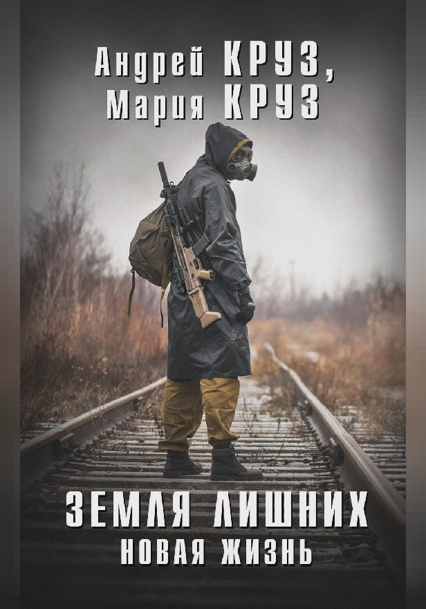 Земля Лишних. Новая Жизнь. Обложка
