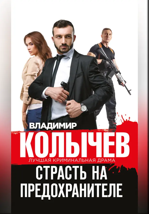 Страсть на предохранителе. Обложка