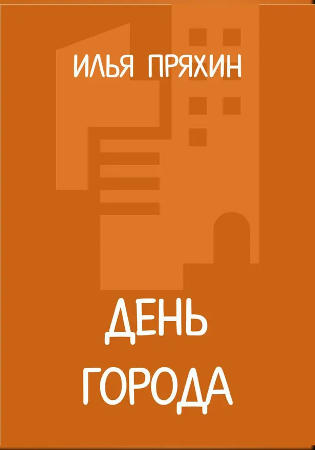 День города. Обложка