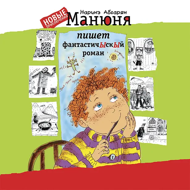 Манюня пишет фантастичЫскЫй роман. Обложка
