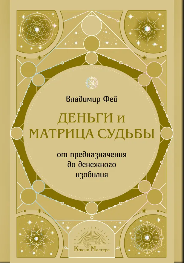 Деньги и матрица судьбы. От предназначения до денежного изобилия. Обложка
