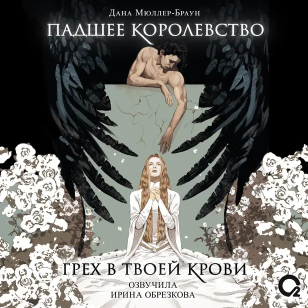Падшее королевство. Обложка