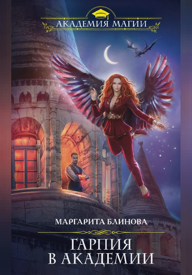Гарпия в Академии. Обложка