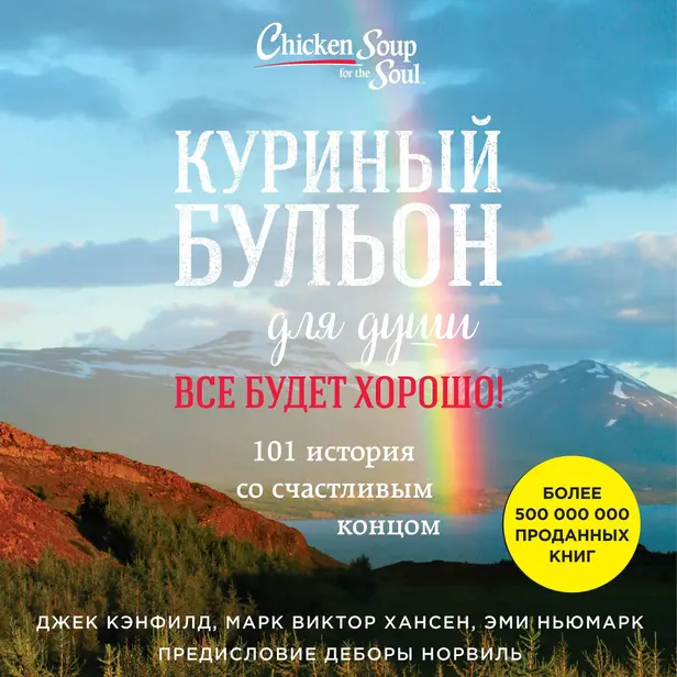 Куриный бульон для души. Все будет хорошо! 101 история со счастливым концом. Обложка
