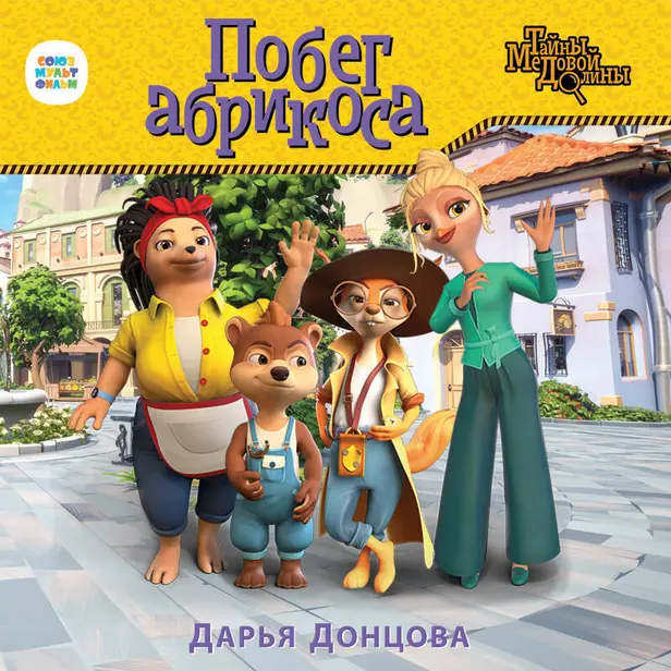 Побег абрикоса. Обложка