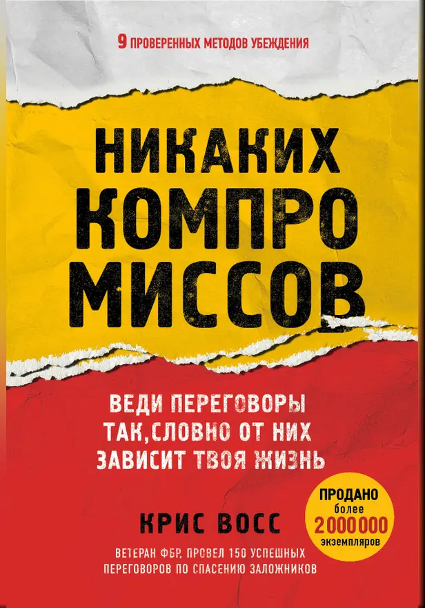 Никаких компромиссов. Веди переговоры так, словно от них зависит твоя жизнь. Обложка