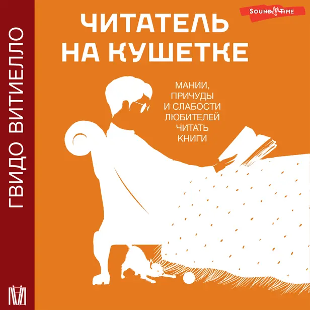 Читатель на кушетке. Мании, причуды и слабости любителей читать книги. Обложка