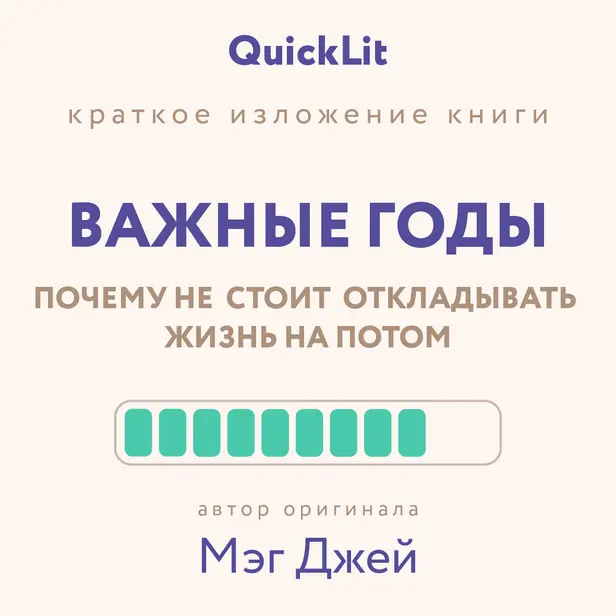 Важные годы. Почему не стоит откладывать жизнь на потом (саммари). Обложка
