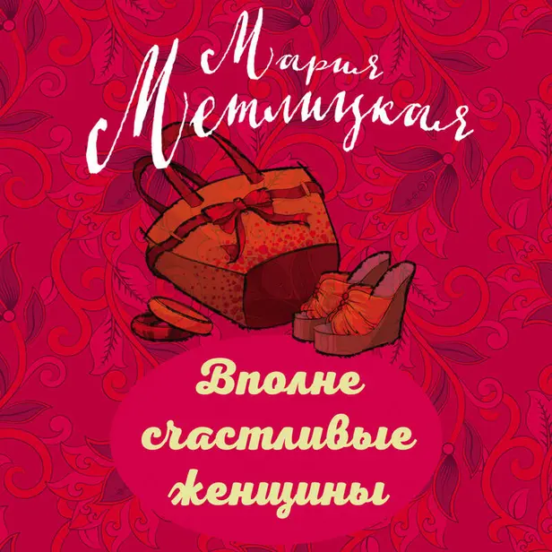 Вполне счастливые женщины (сборник). Обложка