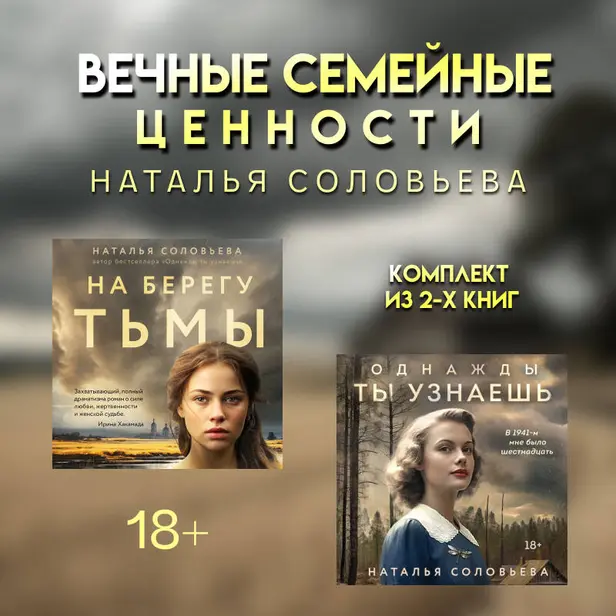 Вечные семейные ценности: комплект из 2 книг Натальи Соловьевой. Обложка