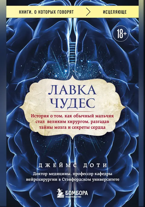 Лавка чудес. История о том, как обычный мальчик стал великим хирургом, разгадав тайны мозга и секреты сердца. Обложка