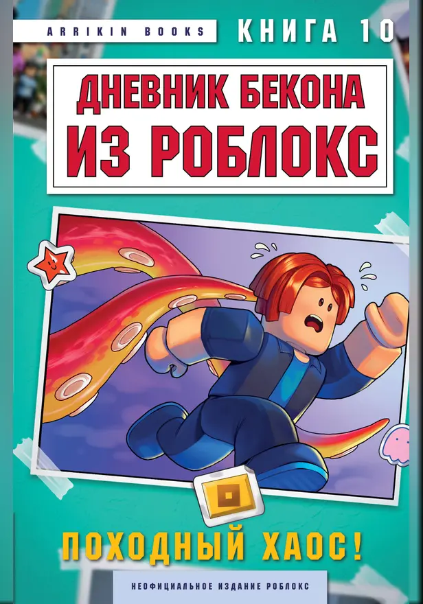 Дневник Бекона из Роблокс. Походный хаос! Книга 10. Обложка