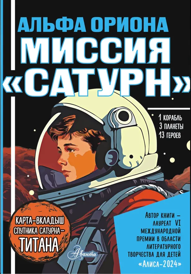 Альфа Ориона. Миссия "Сатурн". Обложка