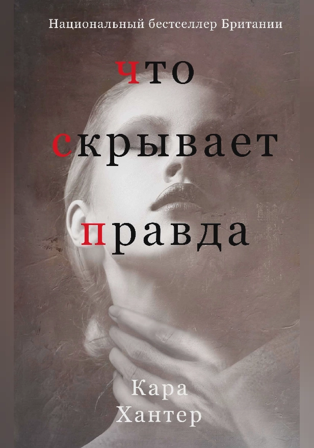 Что скрывает правда. Обложка
