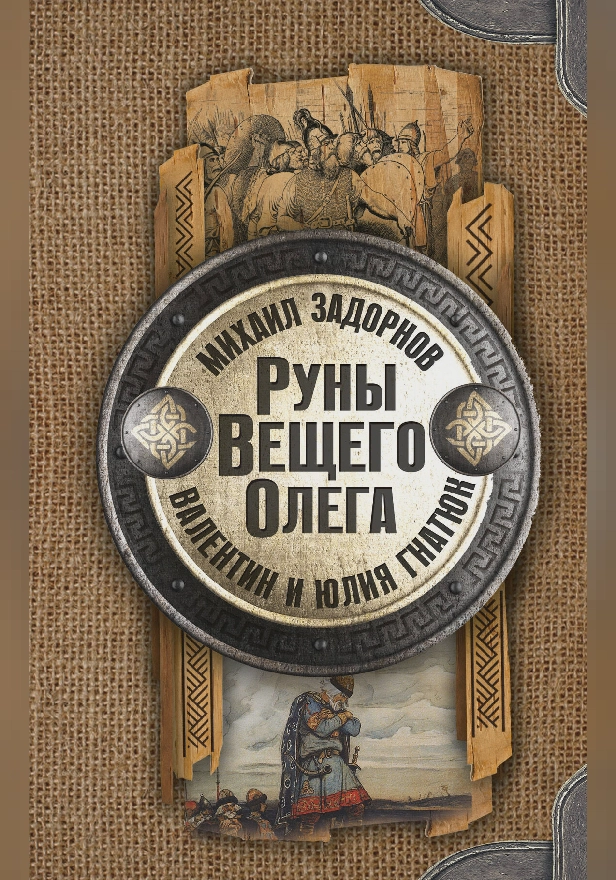 Руны Вещего Олега. Обложка