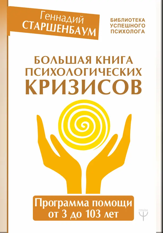 Большая книга психологических кризисов. Программа помощи от 3 до 103 лет. Обложка