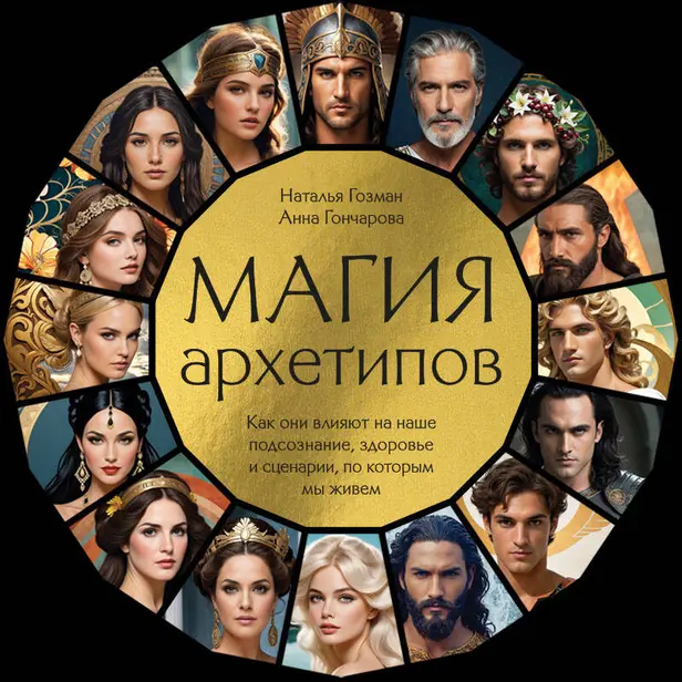 Магия архетипов. Как они влияют на наше подсознание, здоровье и сценарии, по которым мы живем. Обложка