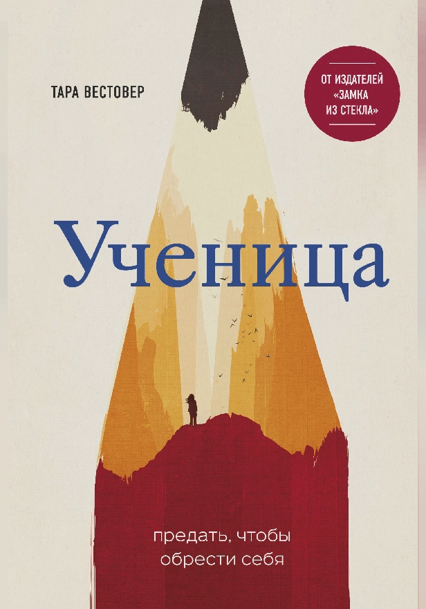 Ученица. Предать, чтобы обрести себя. Обложка