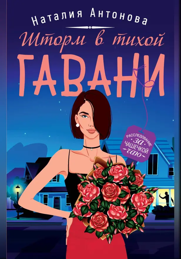 Шторм в тихой гавани. Обложка