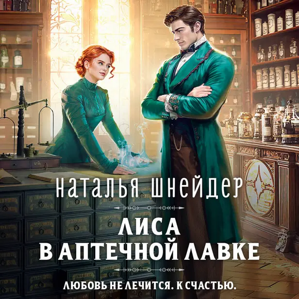 Лиса в аптечной лавке. Обложка