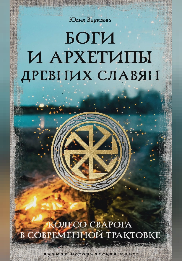 Боги и архетипы древних славян. Колесо Сварога в современной трактовке. Обложка